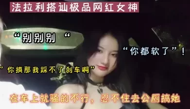 豪车搭讪极品网红，在车上就骚的不行去路边公厕征服她（可约看下面简阶）[00:29:00]