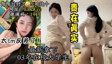 真实约操在校大学生，小母狗太骚了【陌陌探探过时了！看下面的简阶用它】[00:09:26]