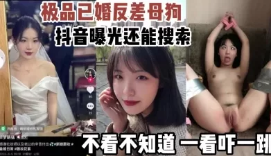 抖音曝光极品已婚反差母狗还能搜索到【新款科技约炮神器到货看简阶】[00:20:33]