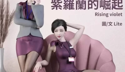 <b style='color: red;'>[已失效] </b>[转载搬运] [中文3D全彩国产漫/高渲染/画皮附身/黑丝裤袜]紫羅蘭的崛起01-05+番外01-02 [.+312MB][百度盘]