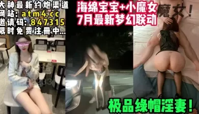7月最新梦幻联动！绿帽淫妻小魔女！【完整版50分钟已上传下面简阶】[00:27:41]