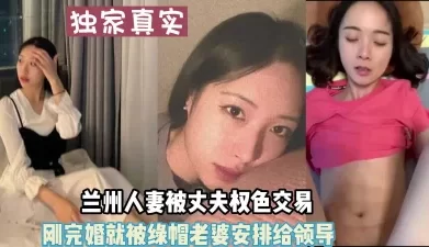 独家爆料！29岁兰州人妻刚结婚就被【新款科技约炮神器到货看简阶】[00:17:50]