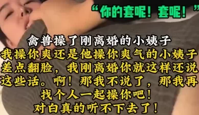 “你的套呢，套呢”激情干小姨子！【陌陌探探过时了！用下面简阶的！】[00:12:28]