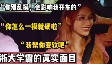 “我靠！你别乱摸 会影响我开车的”【新款科技约炮神器到货看简阶】[00:12:53]