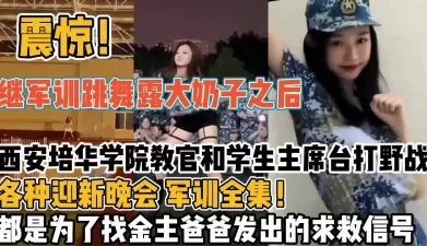 震惊！继军训跳舞后西安大学教官和学生打【新款科技约炮神器到货看简阶】[00:21:31]