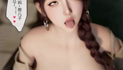 <b style='color: red;'>[已失效] </b>[转载搬运] 变态后妈喂儿子吃奶时撸射儿子大屌  zis-僵尸1~2上+番 [497P+146M][百度盘]