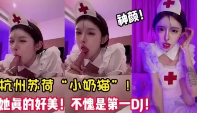 杭州第一DJ网红“小奶猫”！人间尤 【陌陌探探过时了！用下面简阶的】[00:15:44]