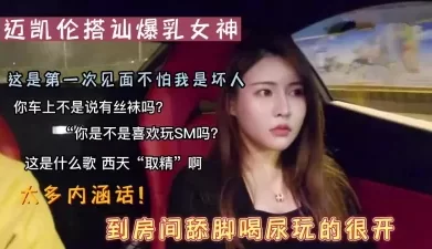 “今天开如家好了”豪车搭讪巨乳良家【新款科技约炮神器到货看简阶】[00:53:10]