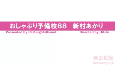 <b style='color: red;'>[已失效] </b>[自行打包] knightsVisual最新口交予備校系列新村あかりKV-259 [2+4G][百度盘]