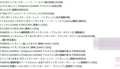 <b style='color: red;'>[已失效] </b>[转载搬运] 【2D同人/合集】宝可梦变态大叔催眠莉莉艾暴肏萝莉小穴 [ねろ太郎]X18本整合 [412P+407MB][百度盘]