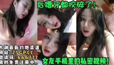 女友手机里的私密视频！没想到她这么骚【完整版37分钟已上传下面简阶】[00:13:05]
