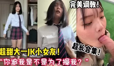 万人求档！超甜美大一JK小女友！【新款科技约炮神器到货看简阶】[01:09:56]