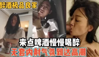 良家美少妇！小酒一喝骚逼发烫骚得乱性发泄【“约炮强行拿下”看简阶】[01:16:09]