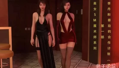 <b style='color: red;'>[已失效] </b>[转载搬运] [中文3D全彩国产漫]美女魔术师系列01-16(完)[捆绑] [.+557MB][百度盘]