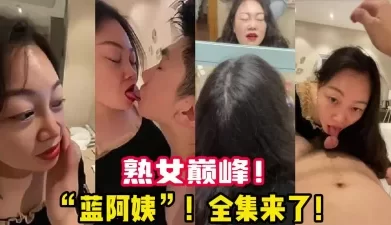 极品熟女蓝阿姨！她真的太懂男人了！【陌陌探探过时了！用下面简阶的】[01:07:21]