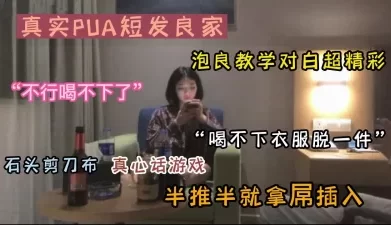 真实泡良教学真心话大冒险半推半就拿下妹子（新款科技约炮神器到货看简阶[01:20:02]