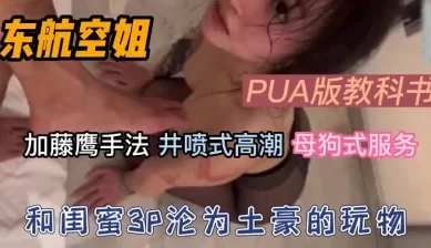 东航空姐人前女神土豪的胯下玩物无套换着插【新款科技约炮神器到货看简阶[00:59:04]