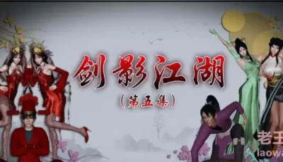 <b style='color: red;'>[已失效] </b>[转载搬运] [中文3D全彩国产漫画]剑影江湖01-05完【古风武侠/丝袜/御姐/后宫】 [.+183MB][百度盘]