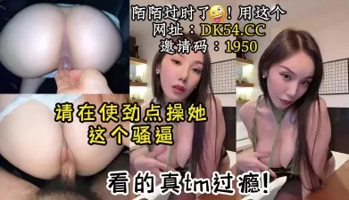 强烈推荐内射极品车模骚逼太欠操了【陌陌探探过时了！看下面的简阶用它】[00:16:33]
