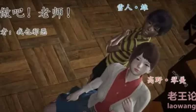 <b style='color: red;'>[已失效] </b>[转载搬运] 【3D全彩国产漫画】来做吧！老师！+人妻巨乳[NTR] [我也邪惡] [.+313MB][百度盘]