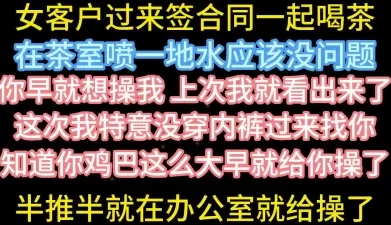 办公室无套操喷真空人妻客户【在简阶网站可约女主 看完整视频】[00:14:05]