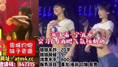 浙江省-宁波市-实习DJ酒吧气氛组奶【完整版58分钟已上传下面简阶】[00:35:23]