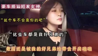 “车是谁的我就跟谁睡，太现实了吧”搭讪全过程对白精彩（可约看下面简阶[00:45:34]