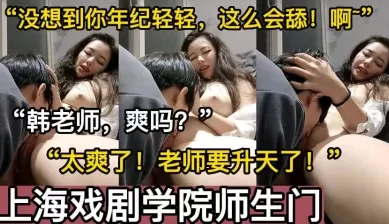 “啊~好棒！你舔得老师太爽了！”【这个女的绝对可以约，看下面的简阶】[00:16:42]