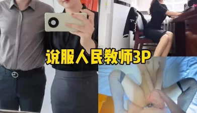 说服人民教师3P篇..[00:08:56]