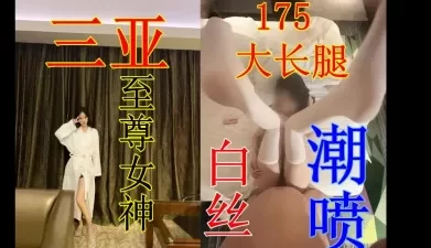 三亚至尊女神175顶级潮喷[00:05:21]