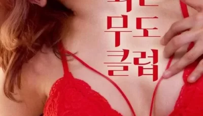 [转载搬运] [韩国/三级] 催眠舞蹈团 [韩语中字][2020韩国大尺度女王李... [1v+2.19GB][磁力链接]
