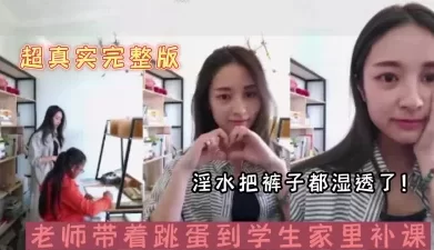 “你先自己做下题老师去下厕所”裤子湿了（陌陌探探过时了，用下面简阶的[00:52:10]