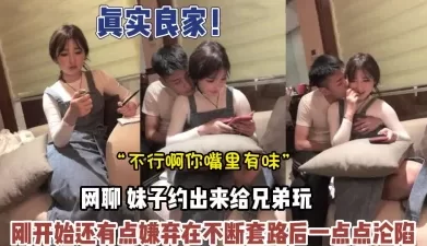 真实良家！约23岁学妹被不断套路拿下内【新款科技约炮神器到货看简阶】[00:54:44]