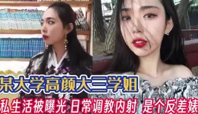 某高校大三学姐！是个反差婊私生活被爆光【完整版56分钟已上传下面】[00:21:17]