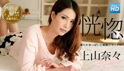 [转载搬运] 100518-766恍惚 ～柔らかおっぱいと情熱のセックス～ : 上山奈々   [1v+2.39GB][附件下载]