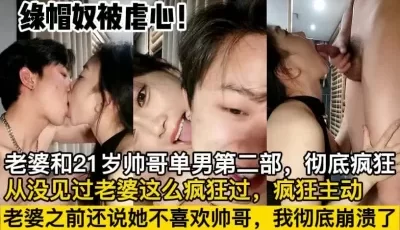 绿帽奴被虐心，老婆遇帅哥单男【这个女的绝对可以约，看下面的简阶】[00:47:50]