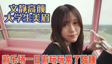 文静高颜大学生！做陪玩玩开心了同意内射【完整版89分钟已上传下面】[00:53:25]