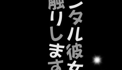 [转载搬运] [ぽぽちち (八尋ぽち)]租借女友1-10合集至目前最新一话 [1+588m][百度盘]