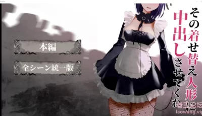 【电脑】【日式SLG】换装人偶让我中出-1+2合集 生肉版