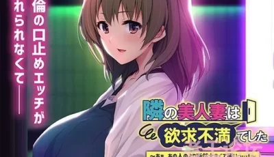 【PC+KRKR】【拔作ADV】邻居的美人妻欲求不满 云翻汉化
