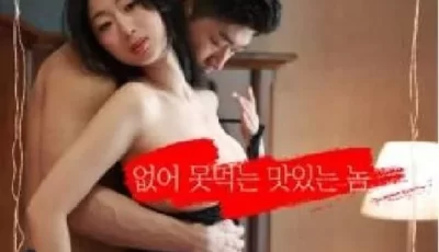 [转载搬运] [韩国/三级] 他的滋味  [韩语中字][MP4/2.27GB] [1v+2.27GB][bt种子]