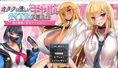 【双端】【日式RPG】对宅男温柔的辣妹被寝取的学园生活 云翻汉化+全CG