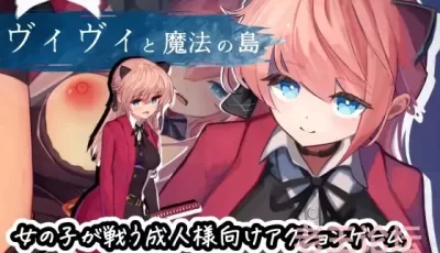 [PC][ACT]ヴィヴィと魔法の島／薇薇与魔法之岛