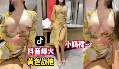 劲爆！最近爆火的黄色战袍小妈裙（看简界约啪渠道）[00:09:16]