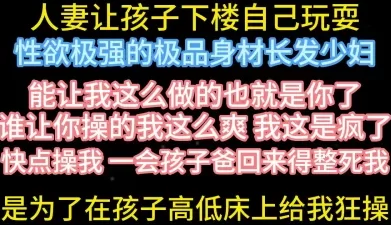 性欲极强人妻的疯狂想法【在简阶网站可约女主 看完整视频】[00:12:33]