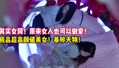 真实女同！御姐与小可爱的爱情！【新款科技约炮神器到货看简阶】[00:55:17]