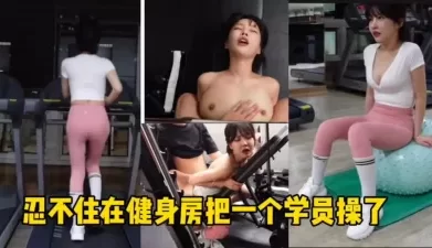 （全程露脸）在健身房忍不住把自己的学生操了！[00:26:28]