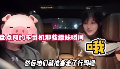 网约司机的撩妹套路！不断挑选成功拿下回【新款科技约炮神器到货看简阶】[00:48:24]