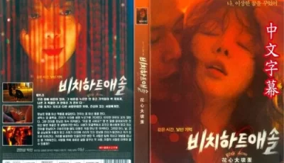 [转载搬运] [韩国/三级] 花心大坏蛋 비치 하트 애솔 (2014)  [日语中字] [1v+2.67GB][bt种子]