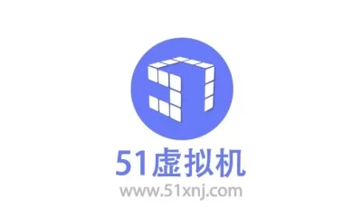 【软件分享】51虚拟机 解锁高级会员